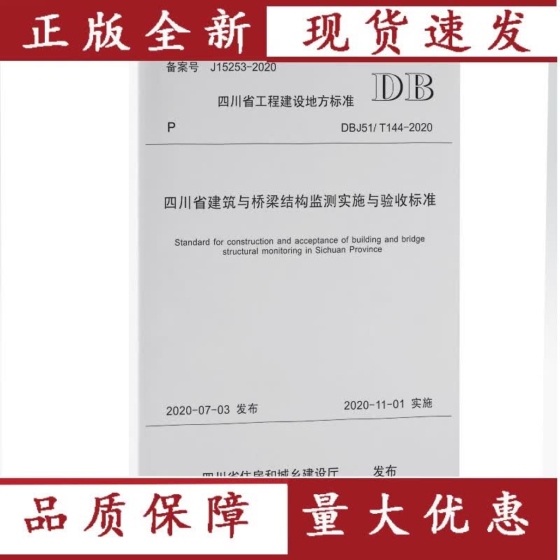 【正版】 DBJ51/T 144-2020 四川省建筑与桥梁结构监测实施与验收标准