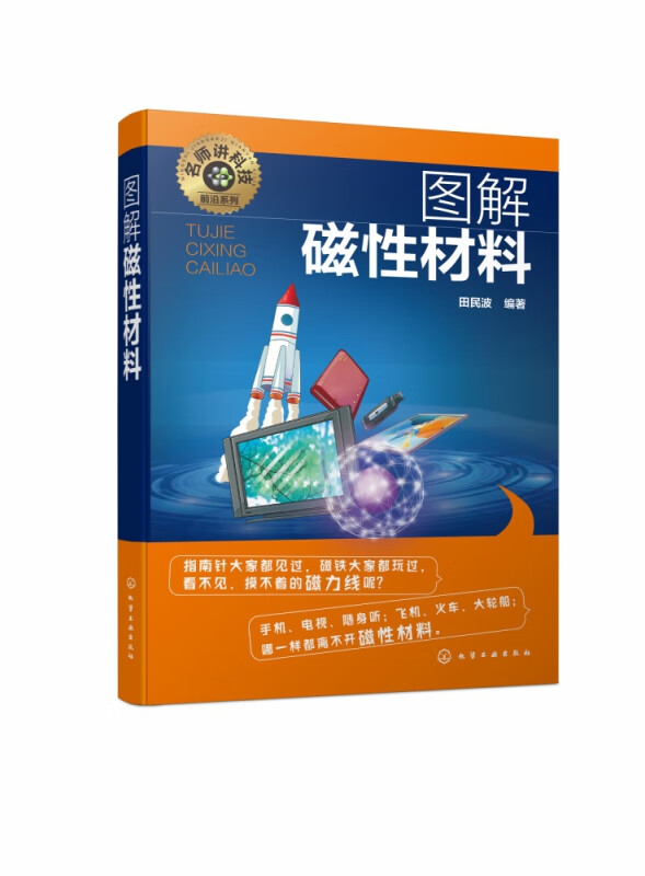 名师讲科技前沿系列 图解磁性材料 磁 铁氧体 内容丰富 重点突出 选材新颖 强调应用 深入浅出 通俗易懂 层次分明 思路清晰