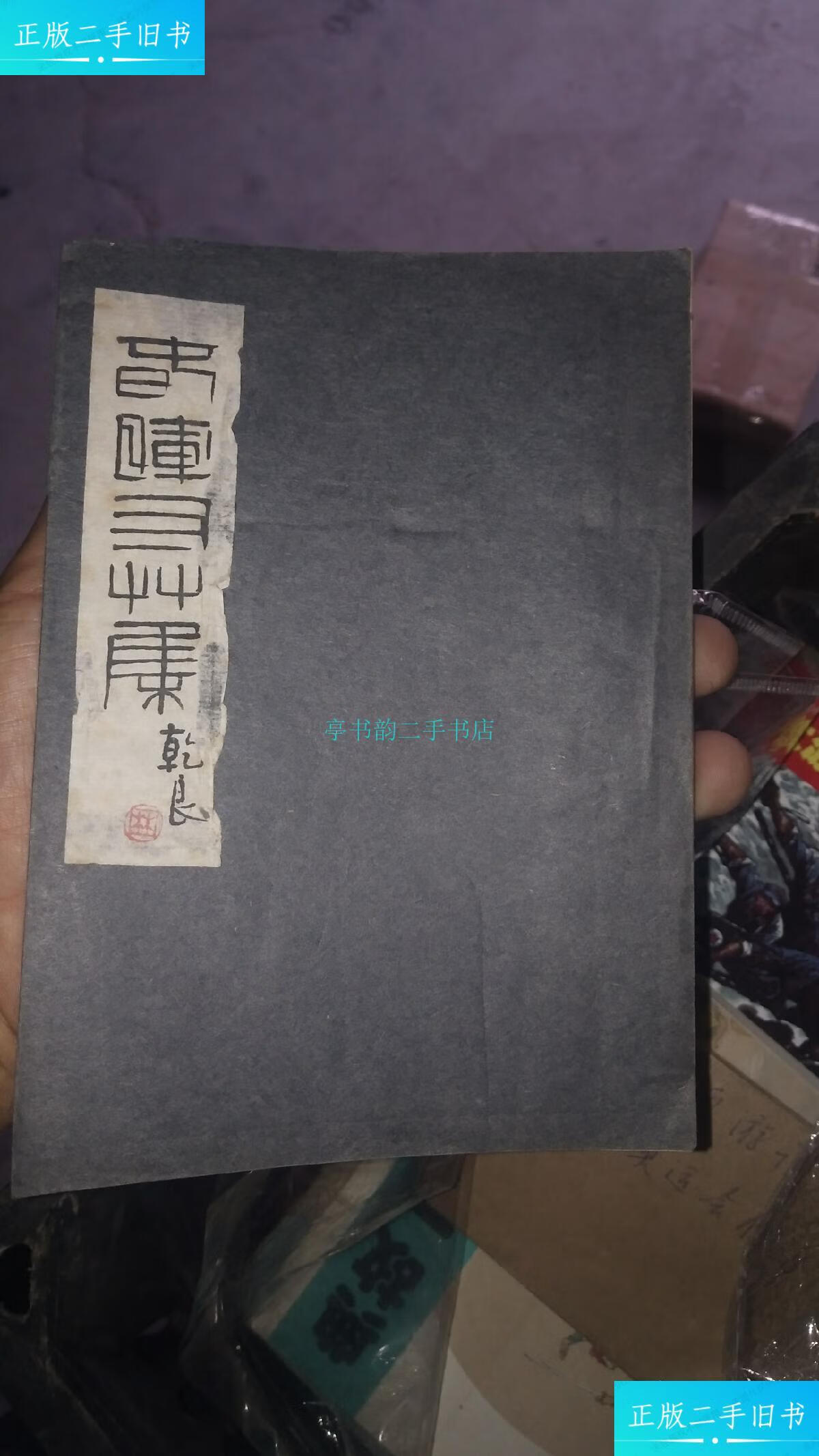 【二手9成新】春晖寸草集(林乾良签赠本) 线装油印本,林乾良撰 不详