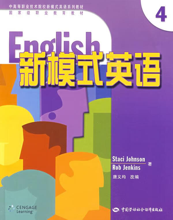 新模式英语 4 (美)约翰逊(johnson,s.),(美)詹金斯(jenkins,r.