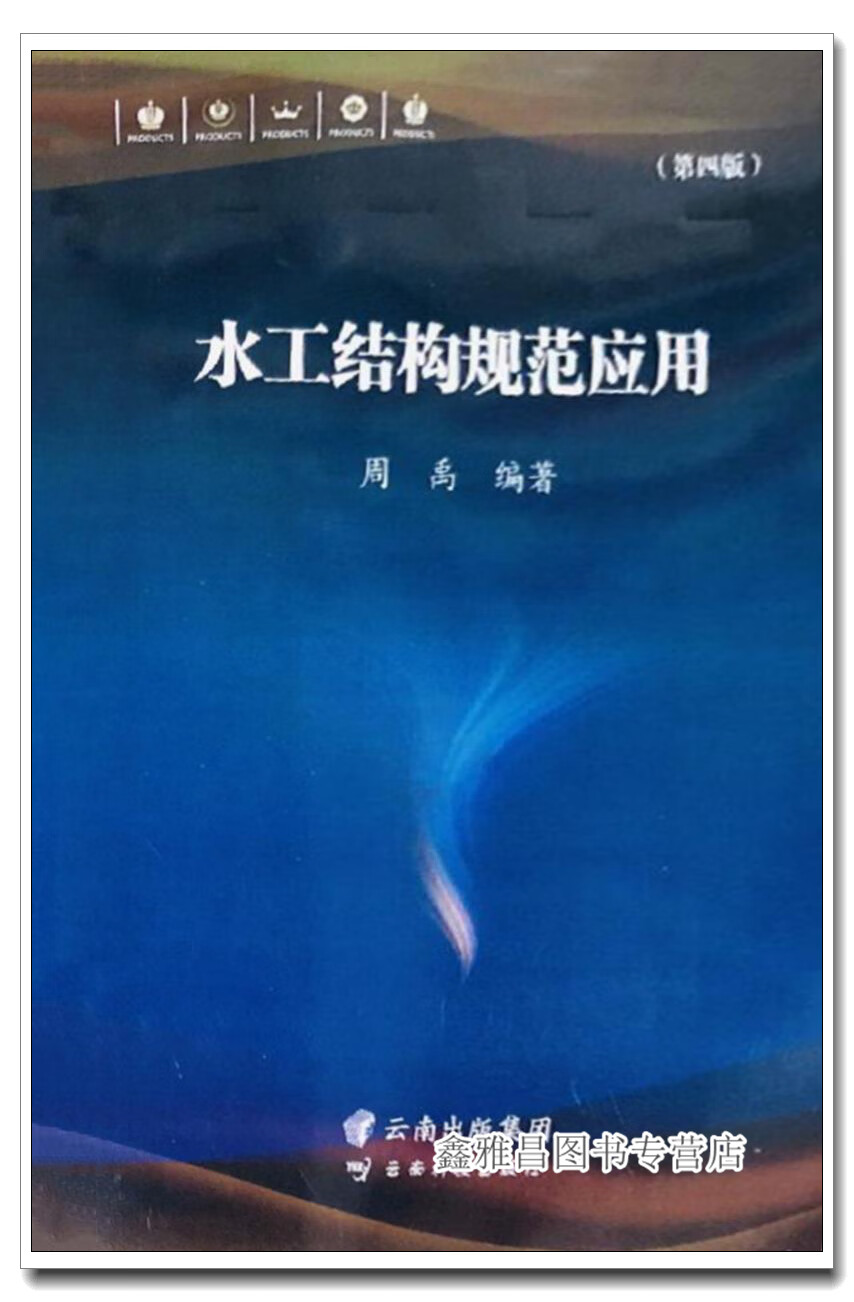 水工结构规范应用 第四版 周禹编著 云南科技出版社 9787558728914