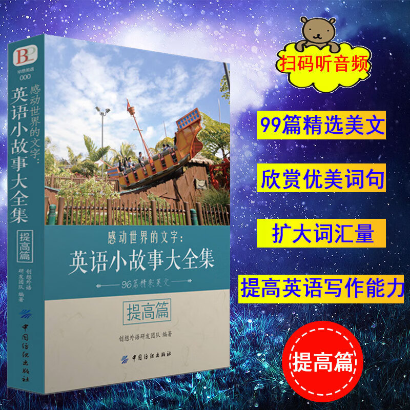 英语小故事大全集(提高篇) 英语小故事 无规格