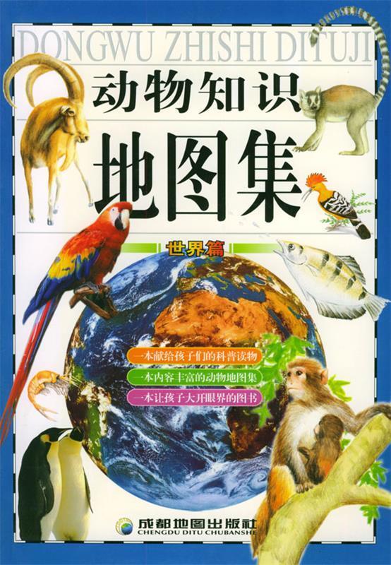 动物知识地图集.世界篇