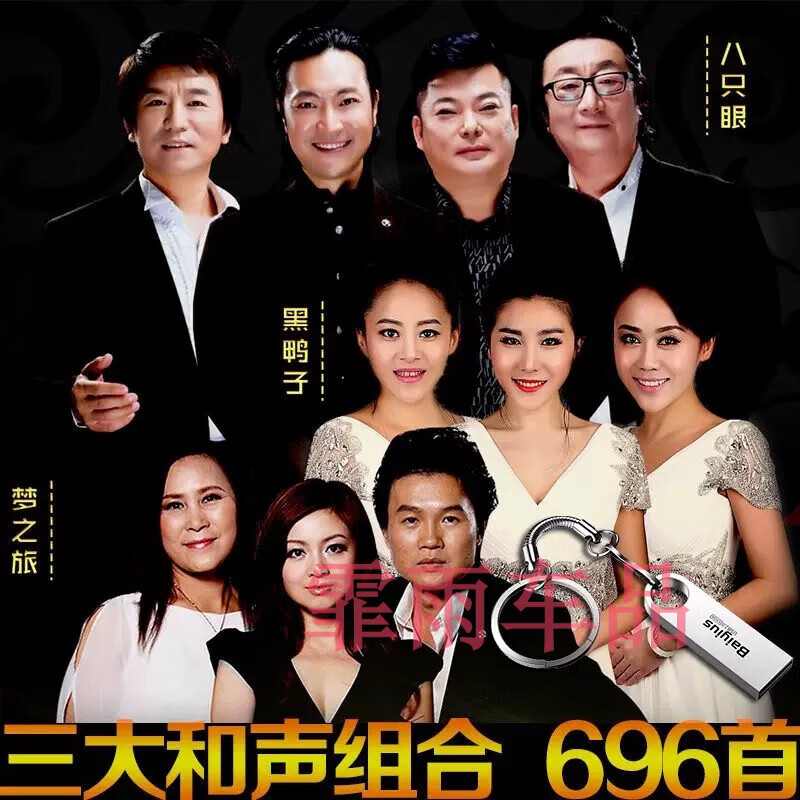 迪伯顿(diborton)黑鸭子wav无损八只眼梦之旅音乐u盘和声组合流行怀旧