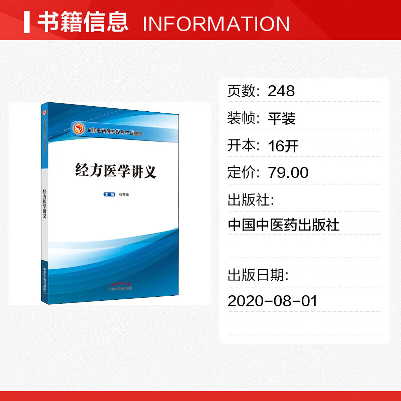 经方医学讲义 胡希恕之弟子冯世纶主编 大学教材全国医药院校经典中医