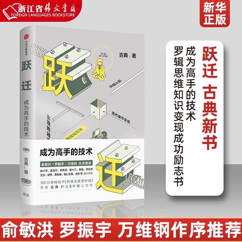 跃迁 成为高手的技术 正版现货 古典新书 拆掉思维里的墙 罗辑思维知识变现成功励志书 中信 新华书籍