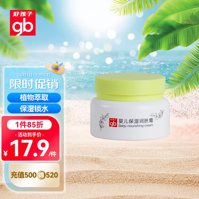 好孩子（gb）婴儿面霜宝宝儿童擦脸保湿润肤霜50g怎么看?