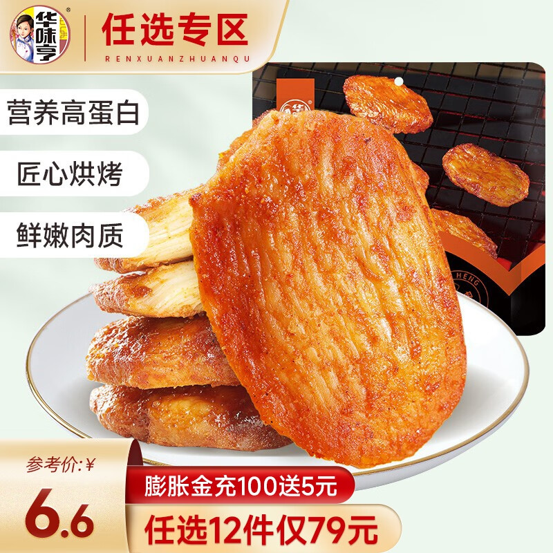 华味亨【79选12】 吮指鸡块65g 烧烤味/香辣味即食鸡块办公室休闲零食 【烧烤味】吮指鸡块65g使用感如何?