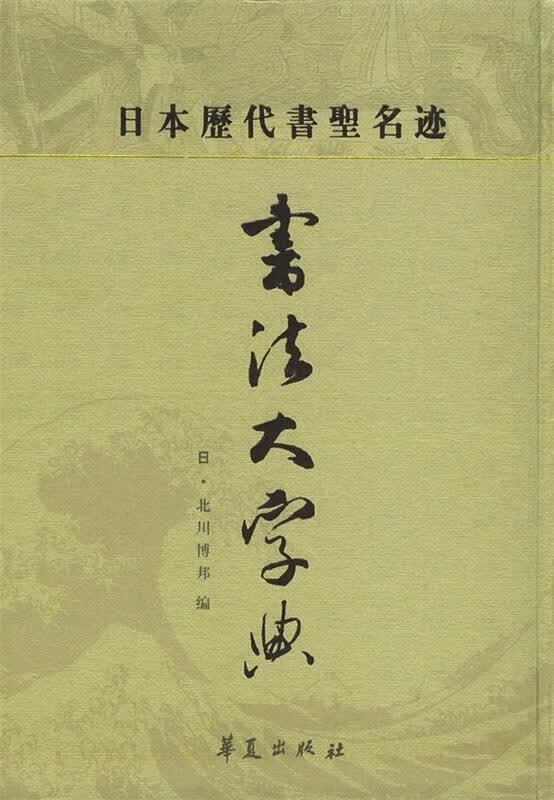 日本历代书圣名迹书法大字典