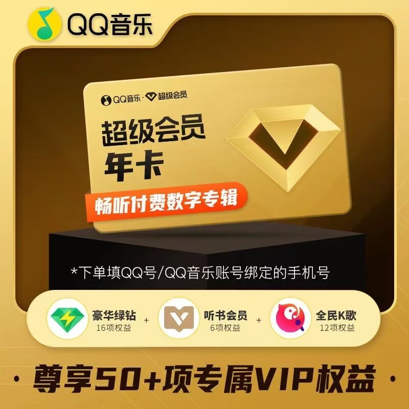 qq音乐超级会员年卡12个月vip含豪华版绿钻 听书权益 全民k歌会员 qq