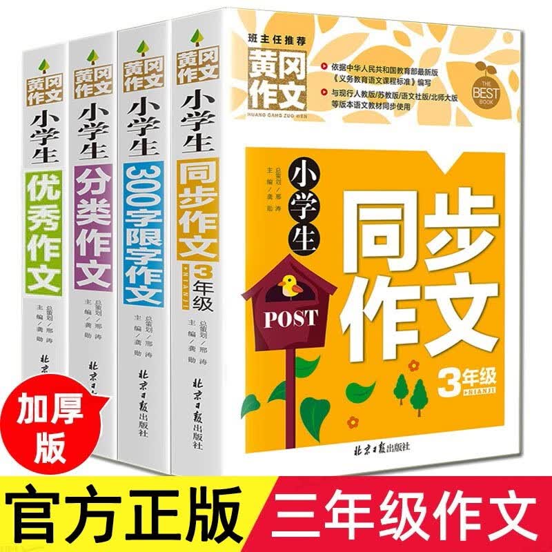 黄冈作文书全4册 三年级小学生作文大全300字限字分类作文小学生获奖作文优秀作文 三四五六年级小学生作文素材辅导用书