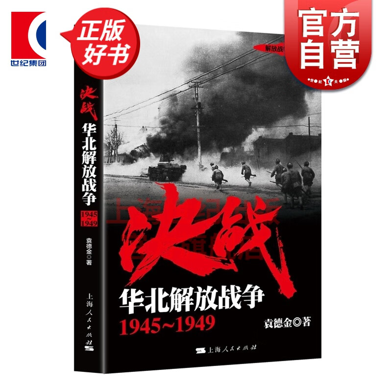 决战 华北解放战争 1945～1949 袁德金 解放战争系列丛书 正版图书籍 上海人民出版社