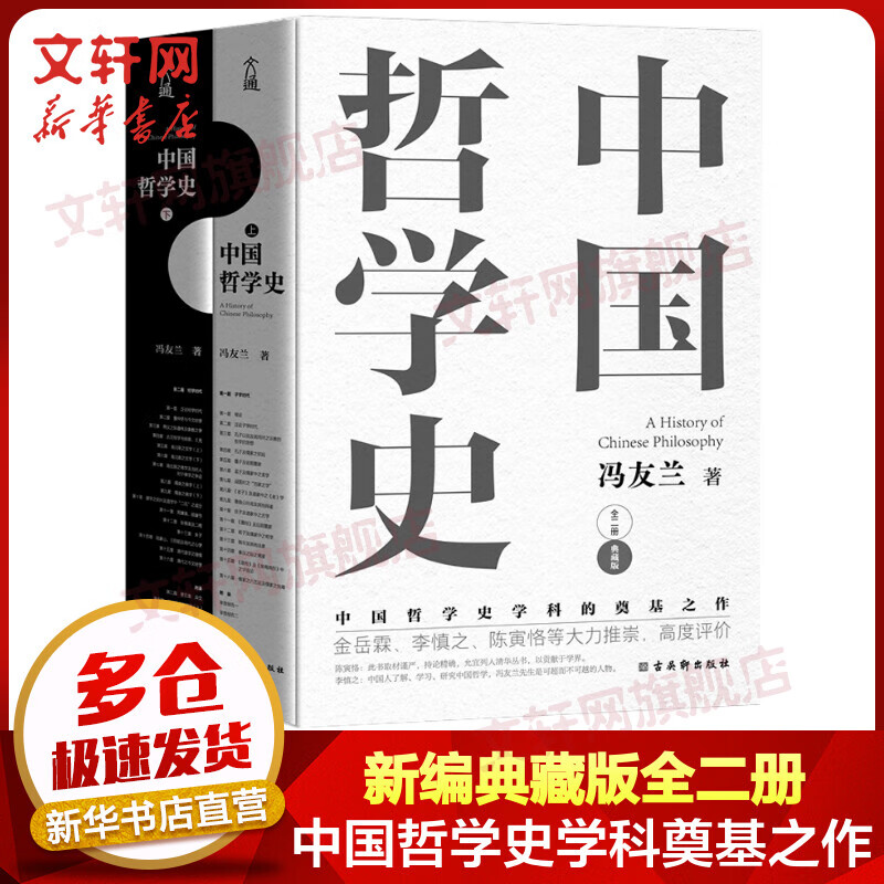 中国哲学史冯友兰 典藏版新编上下册 哲学类入门书籍