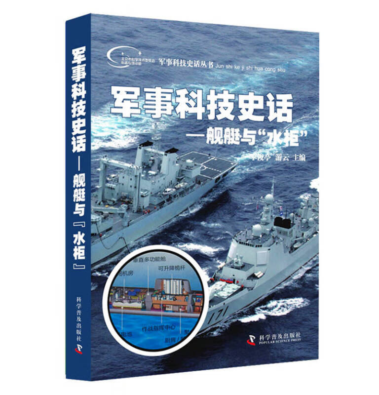【正版书】军事科技史话 舰艇与水柜