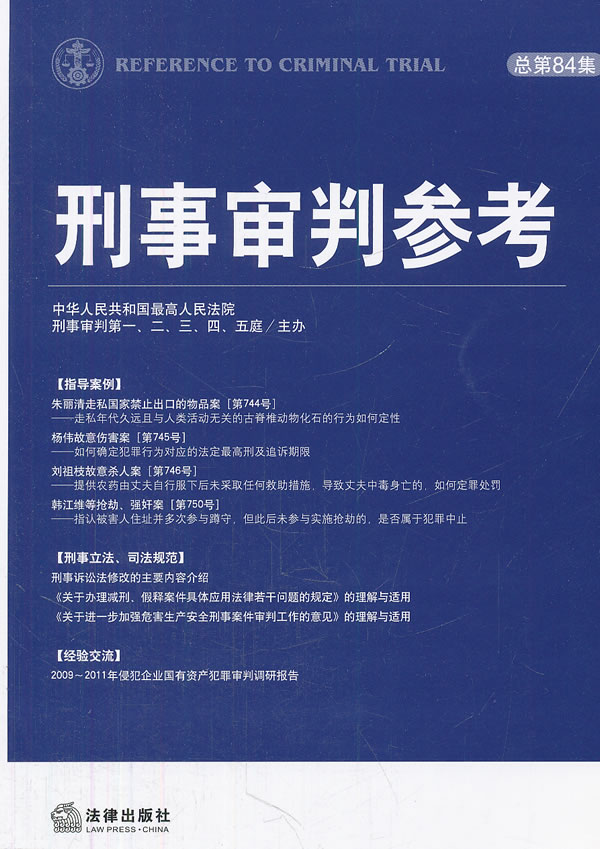刑事审判参考(总第84集)