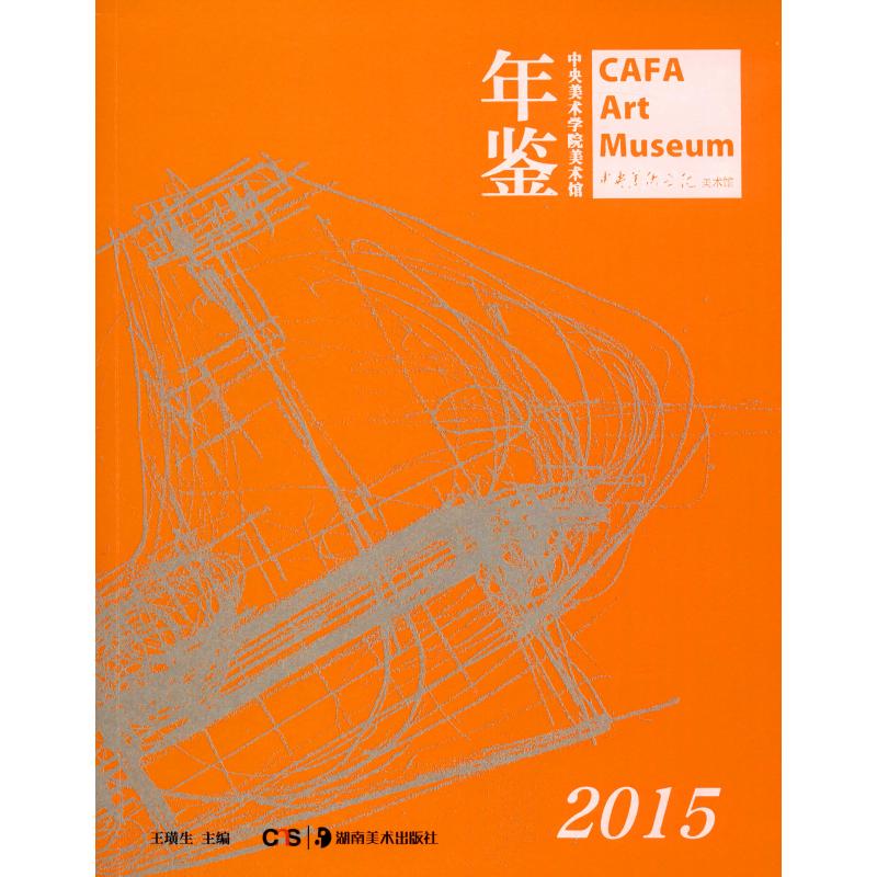 中央美术学院美术馆年鉴 2015