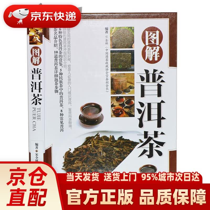 【新华正版图书】图解普洱茶 中医古籍出版社 9787515213941