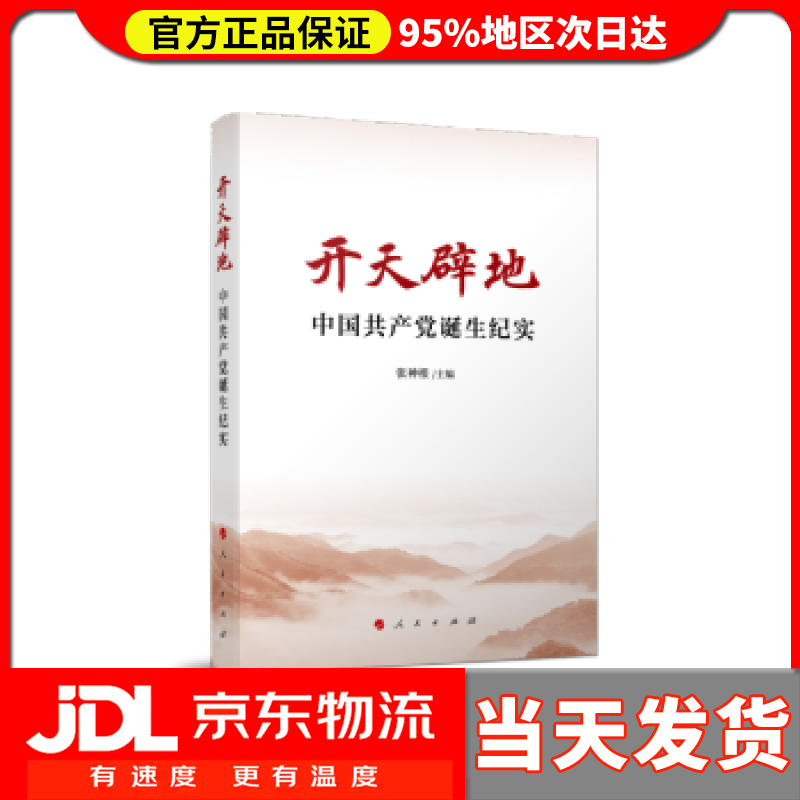 【送货上门】开天辟地——中国共产党诞生纪实 张神根 编