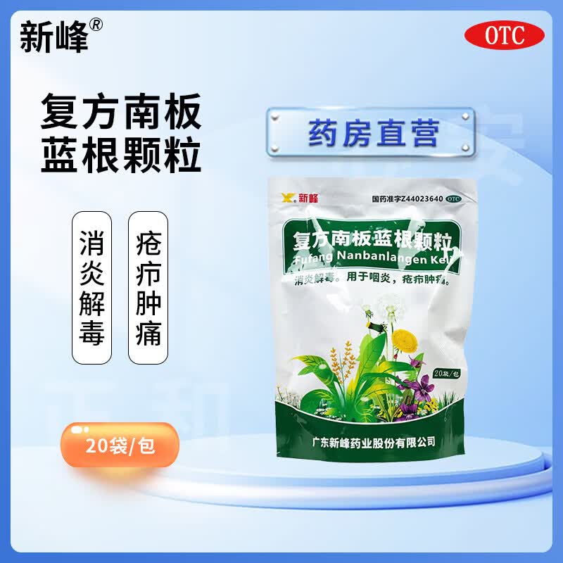 新峰 复方南板蓝根颗粒 10g*20包/袋 消炎解毒冲剂咽炎疮疖肿痛风寒