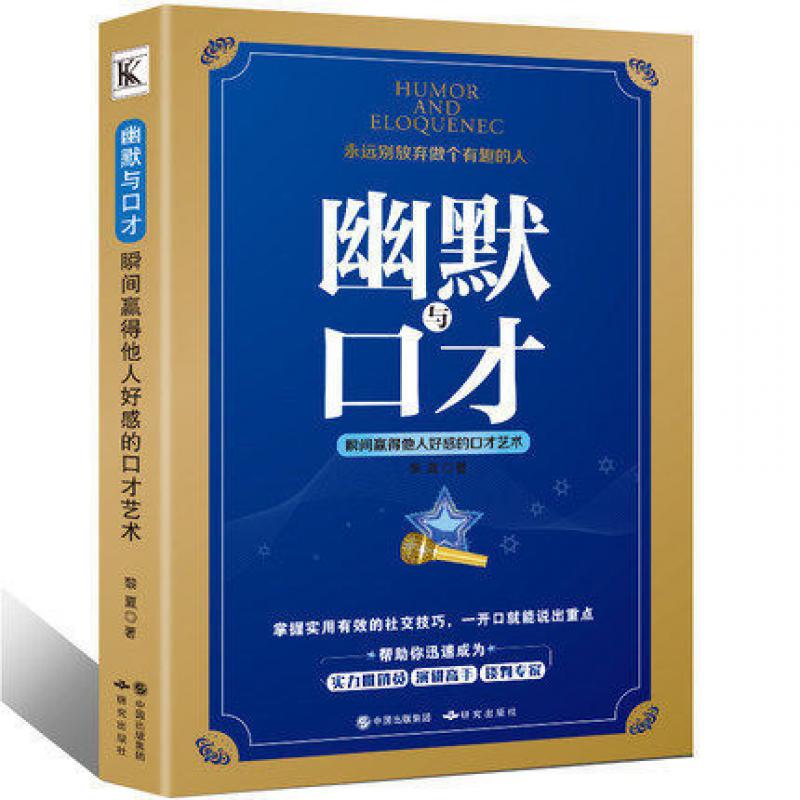 幽默与口才: 瞬间赢得他人好感的口才艺术 正确使用的社交技巧 锻炼口才 社交人际交往说