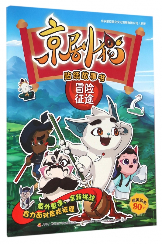 京剧猫贴纸故事书(冒险征途)
