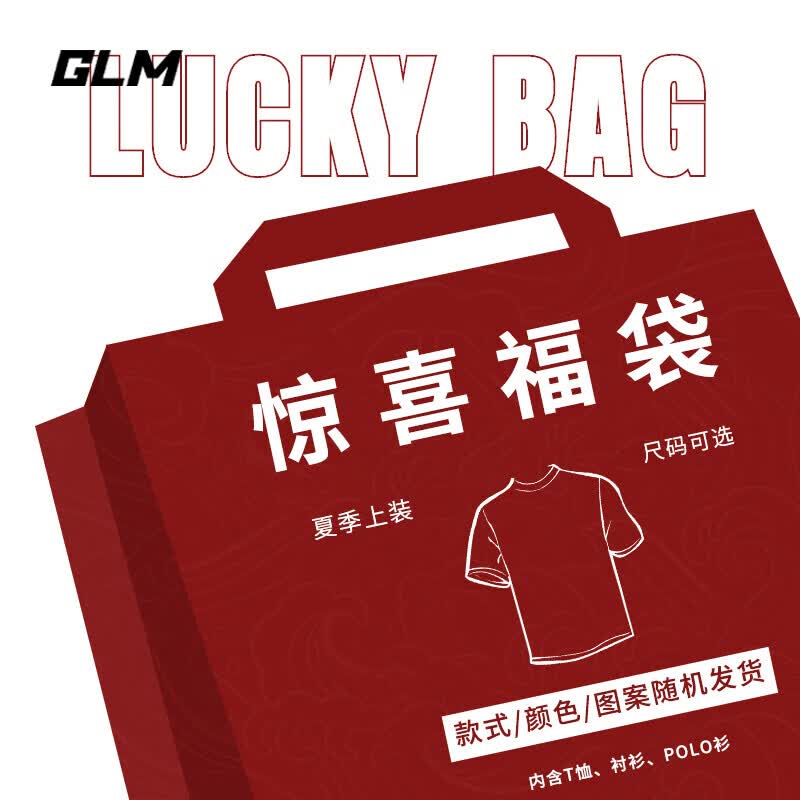 GLM森马集团品牌夏季上装t恤男盲盒福袋随机发货非质量问题不退不换 【盲盒】夏季上装 M属于什么档次？