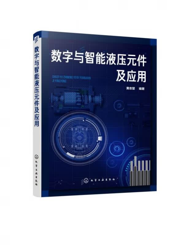 数字与智能液压元件及应用