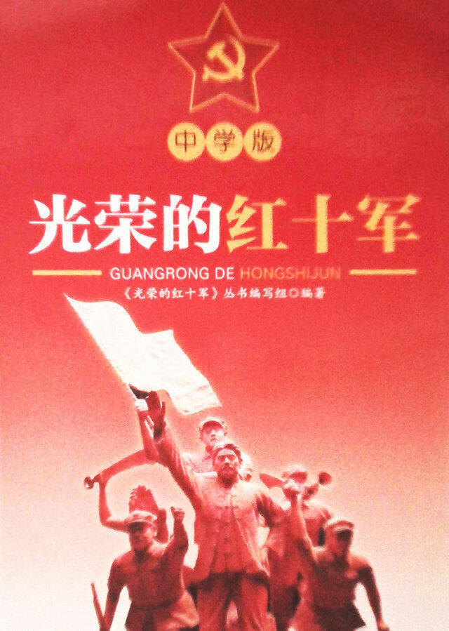 光荣的红十军(中学版)