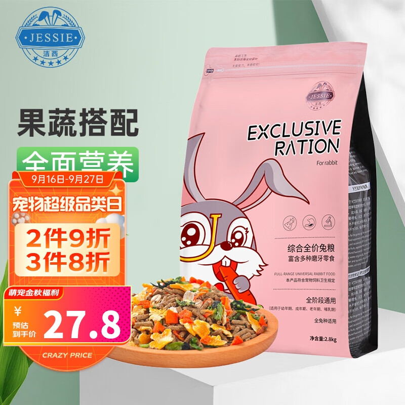 洁西（JESSIE）综合成兔粮2.8kg 兔子饲料 宠物兔子粮食成兔垂耳兔  专享版高性价比高么？