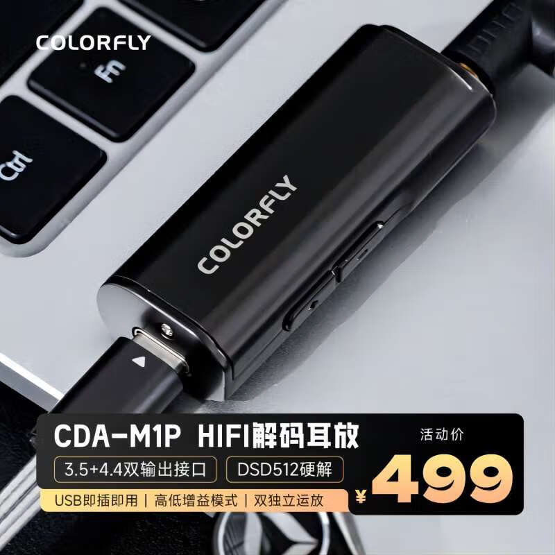 Colorfly七彩虹 CDA-M1P解码耳放 Type-C安卓手机电脑声卡3.5/4.4输出 DSD/DXD HiFi便携小尾巴解码器