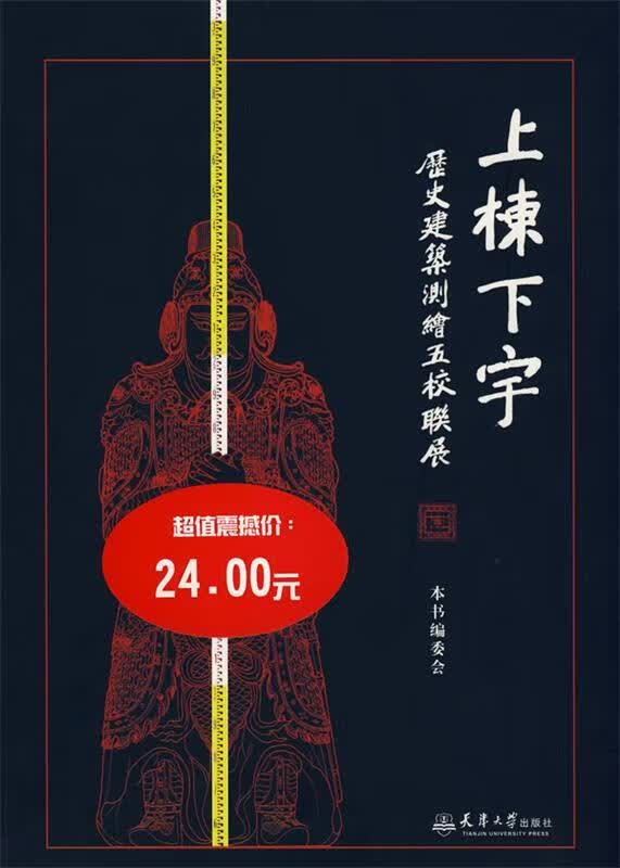 上栋下宇—历史建筑测绘五校联展 《历史建筑测绘五校联展》编委会编 天津大学出版社