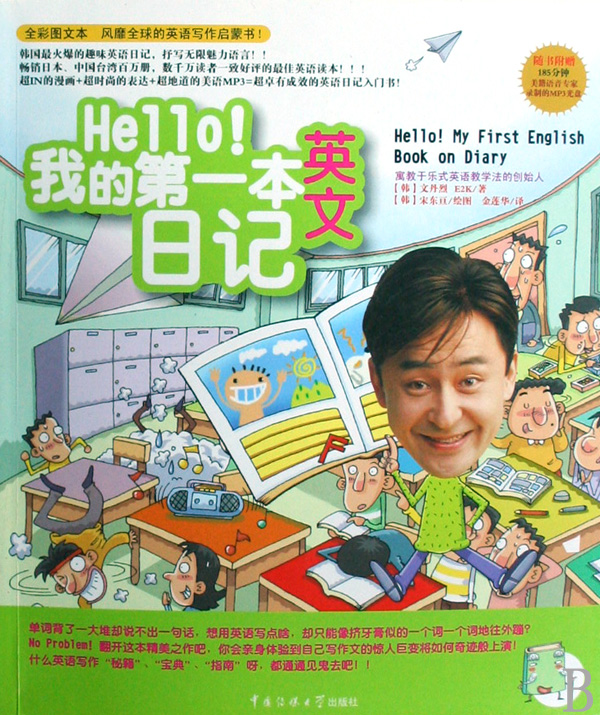 Hello我的第一本英文日记(附光盘全彩图文本)