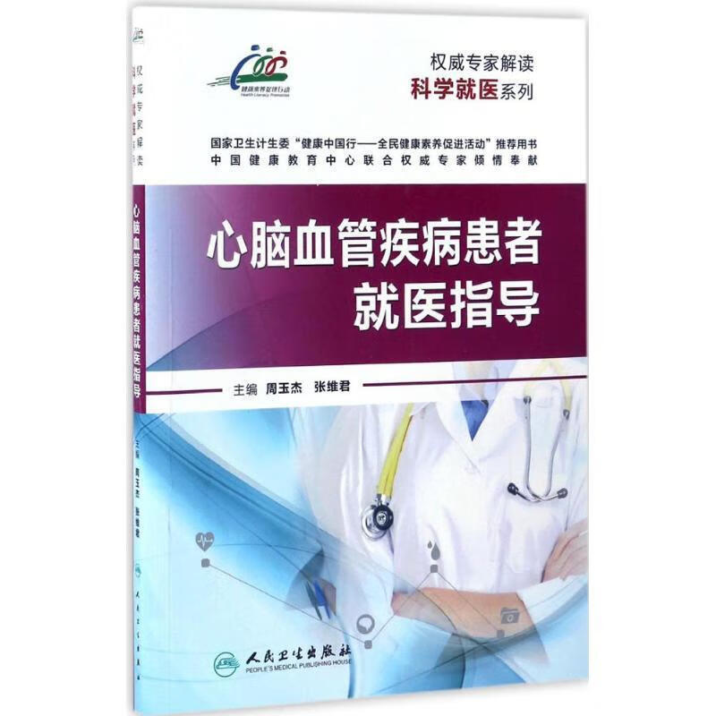 专家解读科学就医系列·心脑血管疾病患者就医指导 周玉杰【正版】