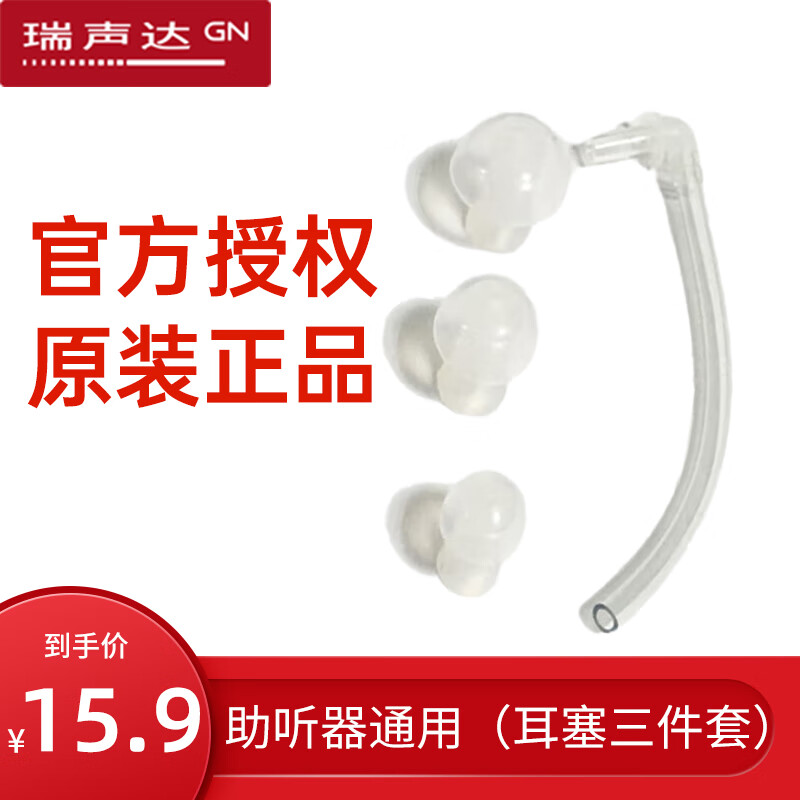 瑞声达助听器专用耳塞