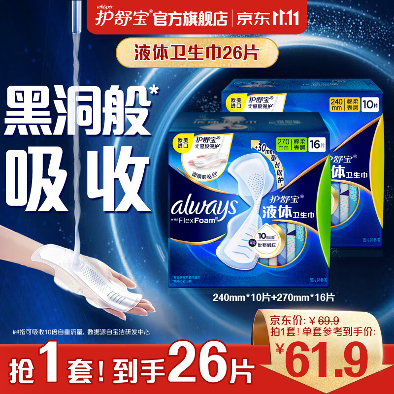 护舒宝进口液体卫生巾日夜组套姨妈巾量多加长日用超薄无感保护 【液体26片】240*10片+270*16片属于什么档次？