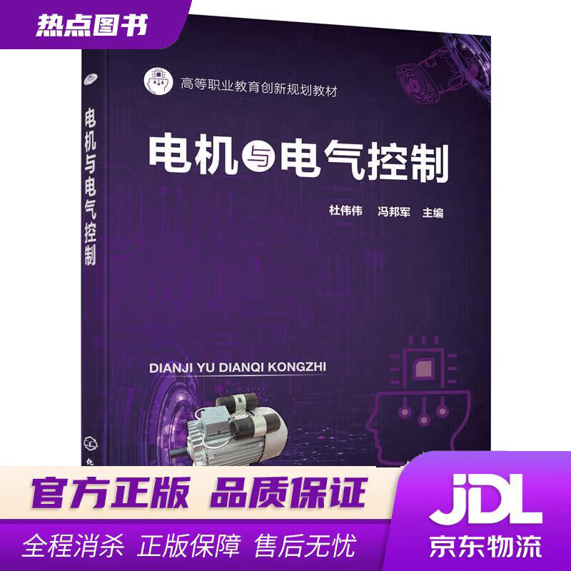 【新华书店 官方正版】电机与电气控制(杜伟伟) 杜伟伟,冯邦军 主编 化学工业出版社