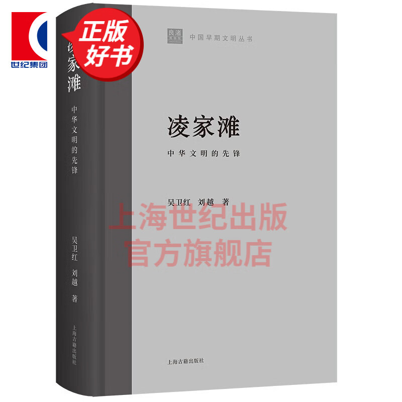 【可选】中国早期文明丛书 陶寺:中国文明核心形成的起点+凌家滩:中华文明的先锋+红山:中国文化的直根系 上海古籍出版社 凌家滩:中华文明的先锋