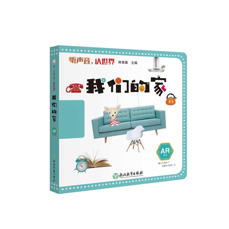 听声音，认世界：我们的家