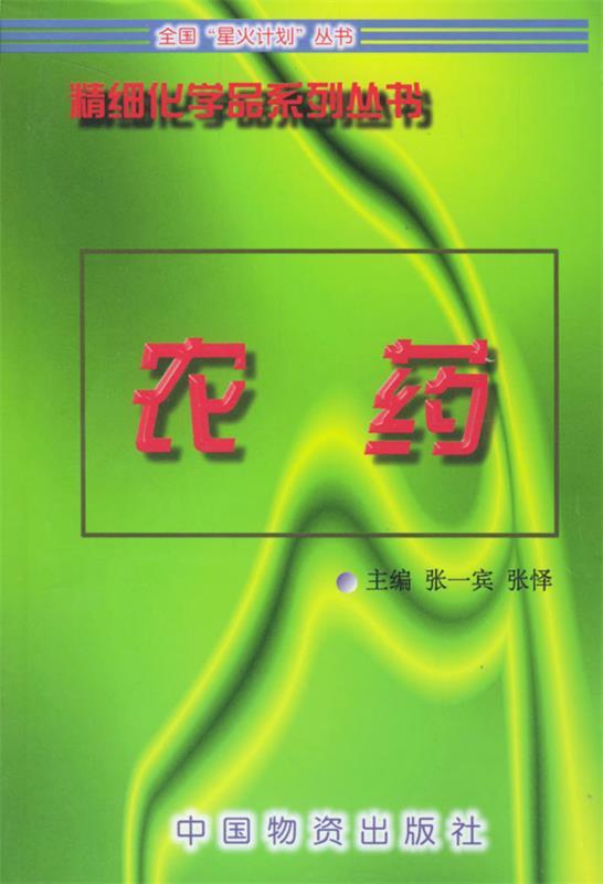 农药 张一宾【正版书】