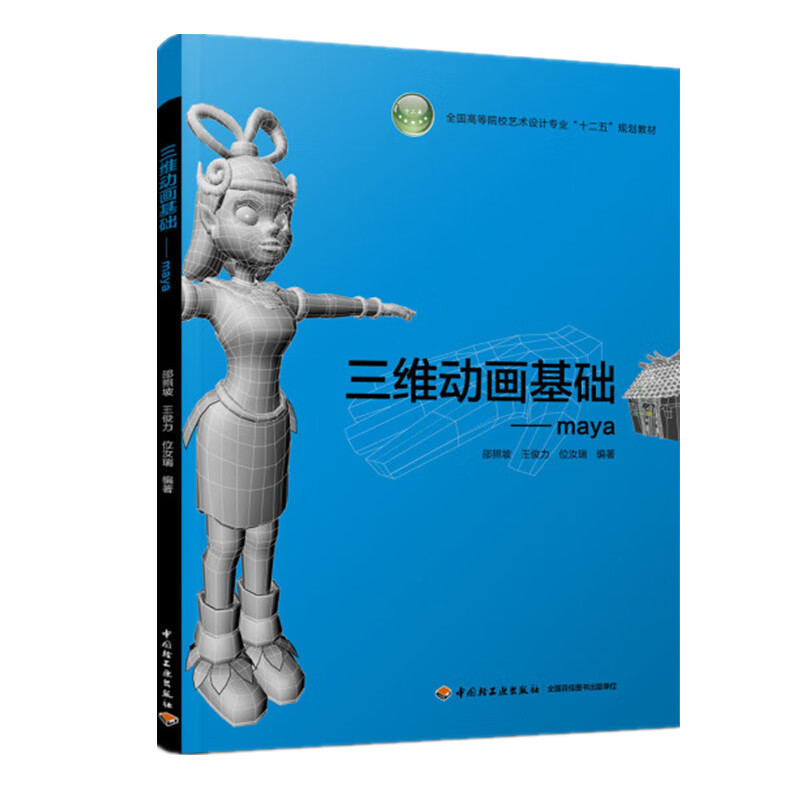 三维动画基础-maya 正版正货 新华书店
