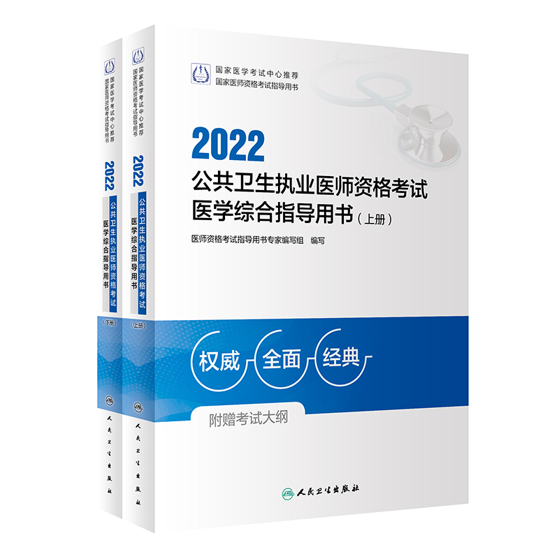 2022公共卫生执业医师资格考试医学综合指导用书（全2册）人卫版考试书 人民卫生出版社