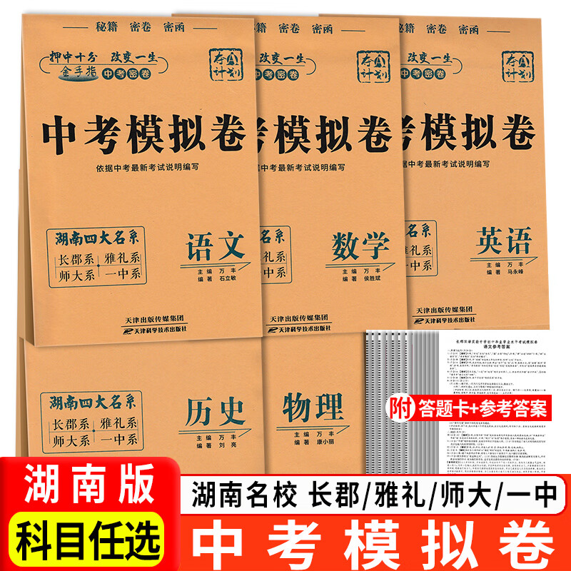 湖南四大名系中考模拟卷语文数学英语物理化学政治历史7本套 长郡雅礼