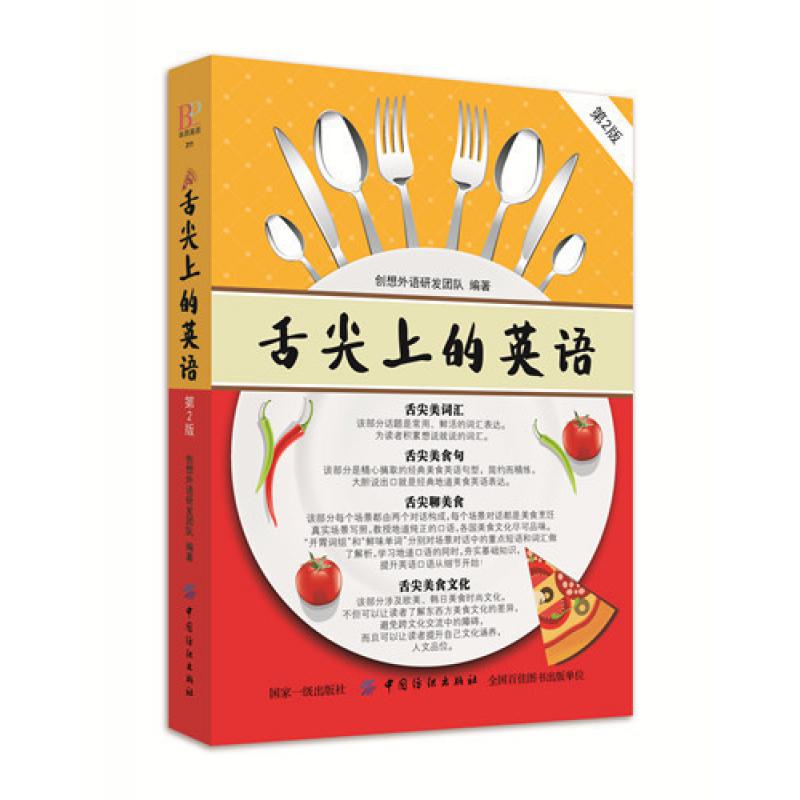 舌尖上的英语第2版 创想外语研发团队中国纺织出版社中国读者 美食烹饪 欧美各大菜式韩日菜式等各大国外