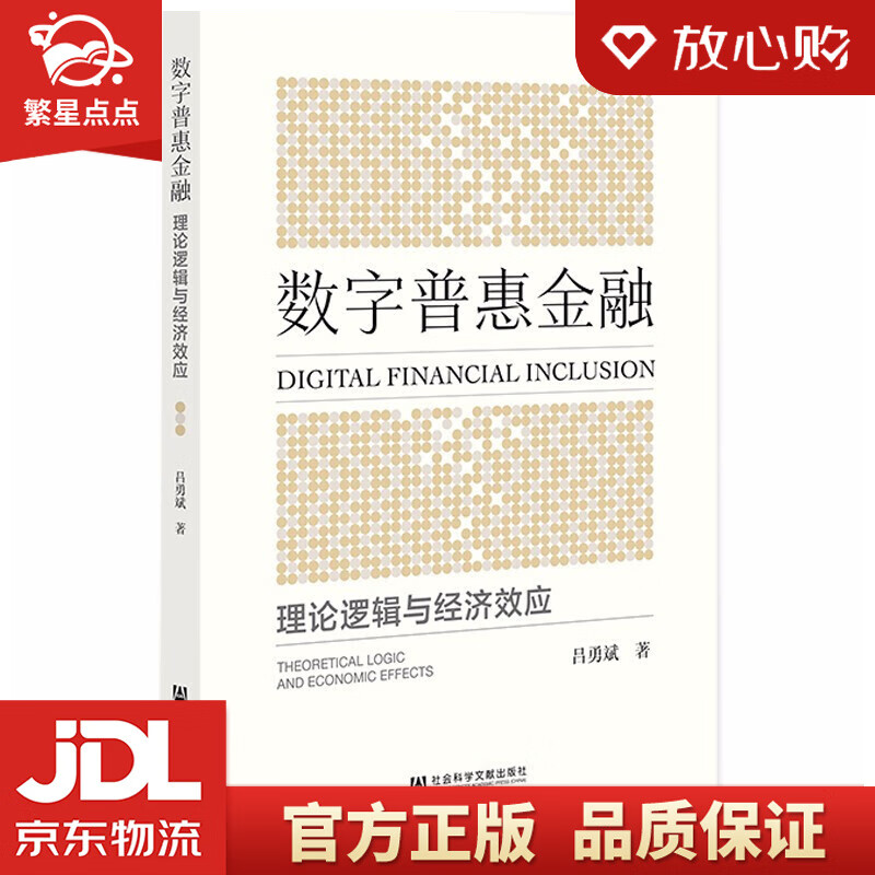 【新华书店正版图书】数字普惠金融：理论逻辑与经济效应 正版图书