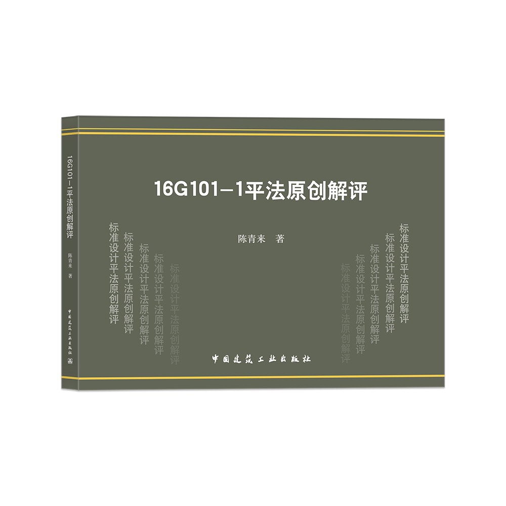 16G101-1法原创解