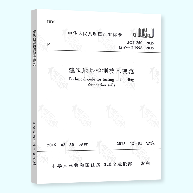 正版现行 JGJ 340-2015 建筑地基检测技术规范 中国建筑工业出版社 可提供正规发票