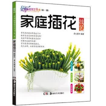 家庭插花技艺