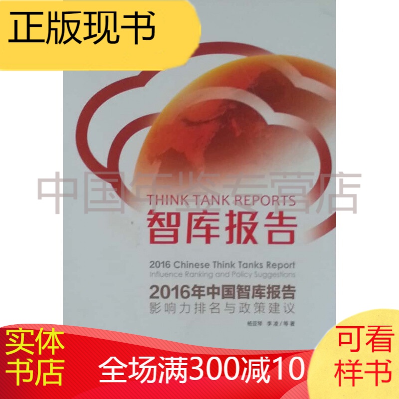 智库报告2016年中国智库报告影响力排名与政策建议