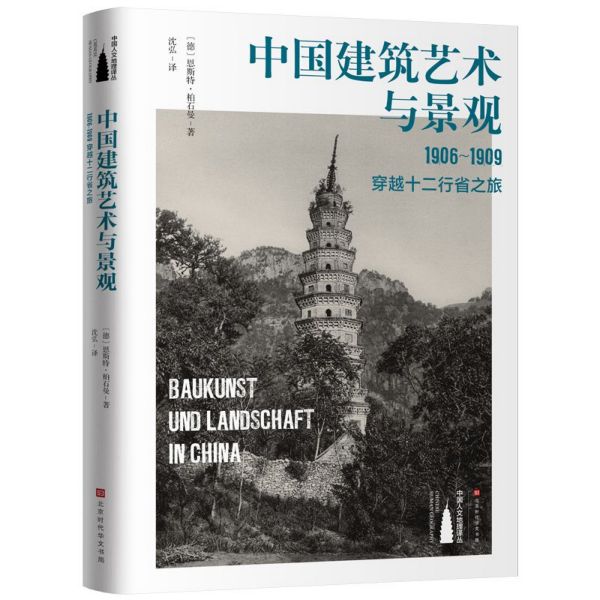 中国建筑艺术与景观(1906-1909穿越十二行省之旅)(精)