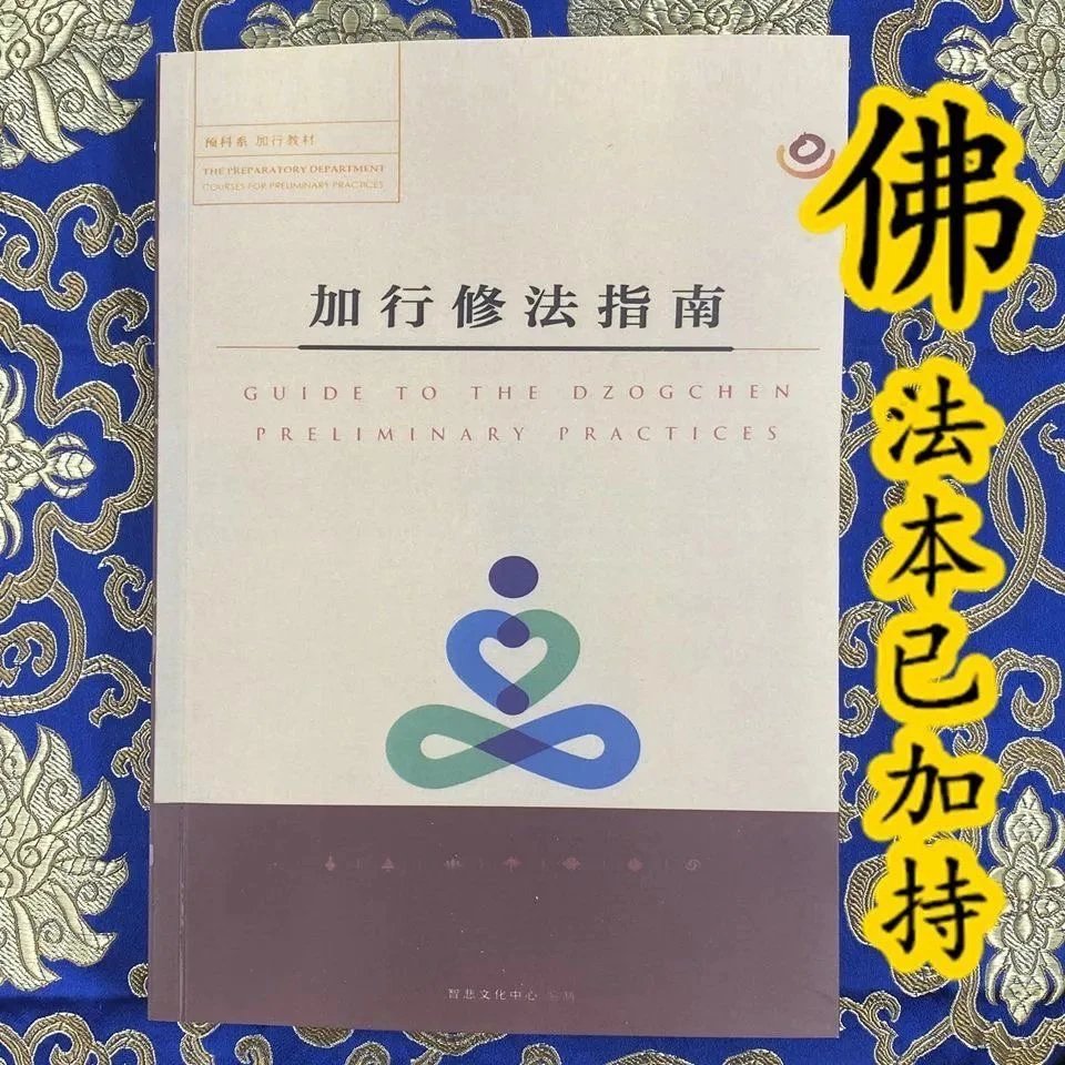 加xing修法指南